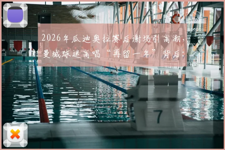 2026年瓜迪奥拉赛后谢场引高潮，曼城球迷高唱“再留一年”背后：详解瓜帅续约关键与曼城未来规划