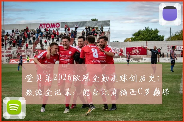 登贝莱2026欧冠全勤进球创历史：数据全记录，能否比肩梅西C罗巅峰表现？