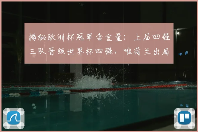 揭秘欧洲杯冠军含金量：上届四强三队晋级世界杯四强，唯荷兰出局，解析背后原因