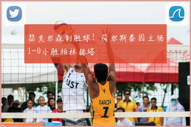 瑟克尔森制胜球！荷尔斯泰因主场1-0小胜柏林赫塔