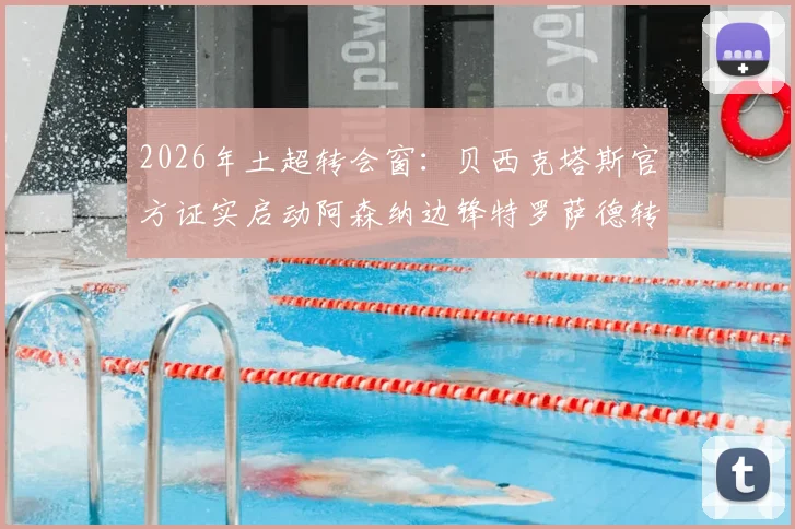 2026年土超转会窗:贝西克塔斯官方证实启动阿森纳边锋特罗萨德转会谈判,最新进展与潜在交易细节一览