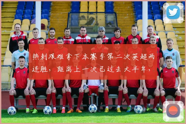 热刺艰难拿下本赛季第二次英超两连胜，距离上一次已过去大半年，2026年状态为何如此起伏？
